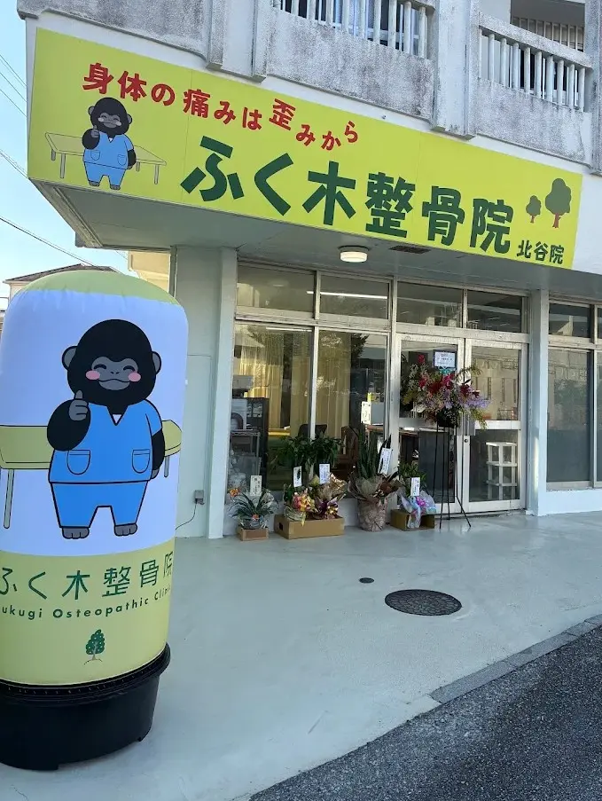 ふく木整骨院 北谷院の外観（黄緑の看板とゴリラののぼりが目印）